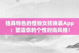 獨具特色的怪物女孩換裝App：塑造你的個性時尚風格！